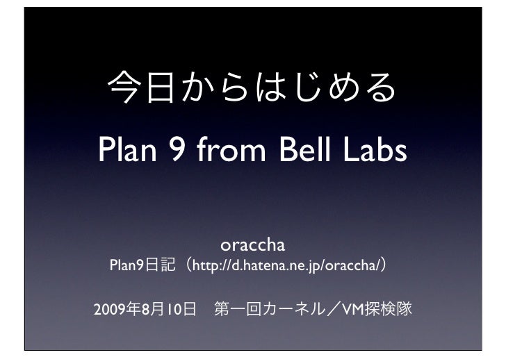 今日から始めるPlan 9 from Bell Labs