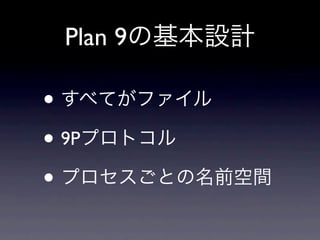 Plan 9

•
• 9P
•
 