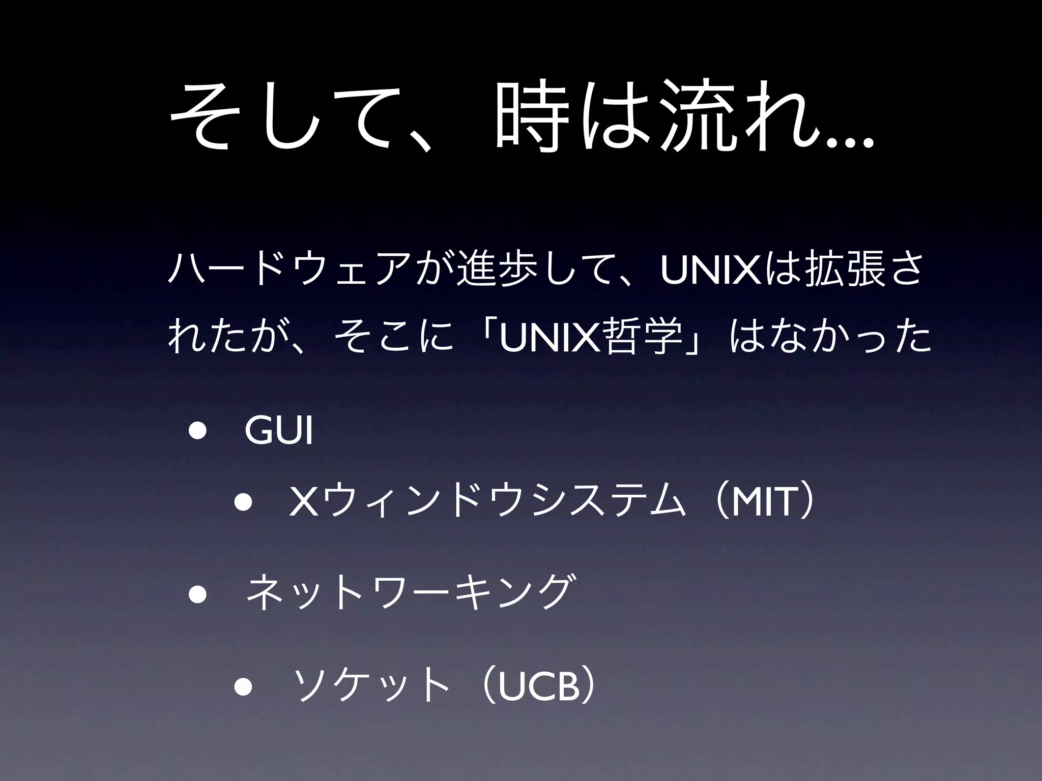 ...
                   UNIX
            UNIX

•   GUI
    •   X            MIT

•
    •       UCB
 