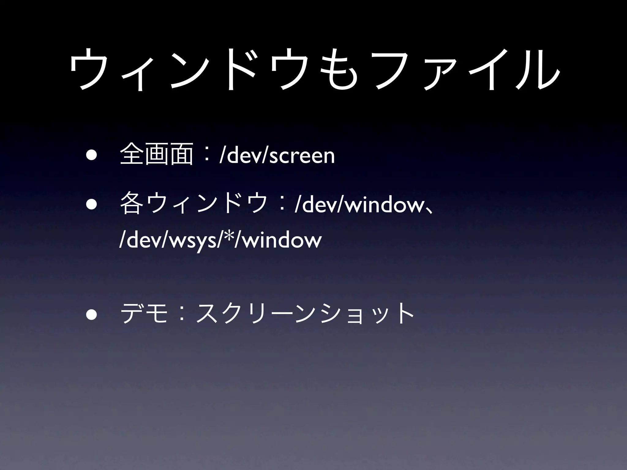 •           /dev/screen

•                   /dev/window
    /dev/wsys/*/window


•
 