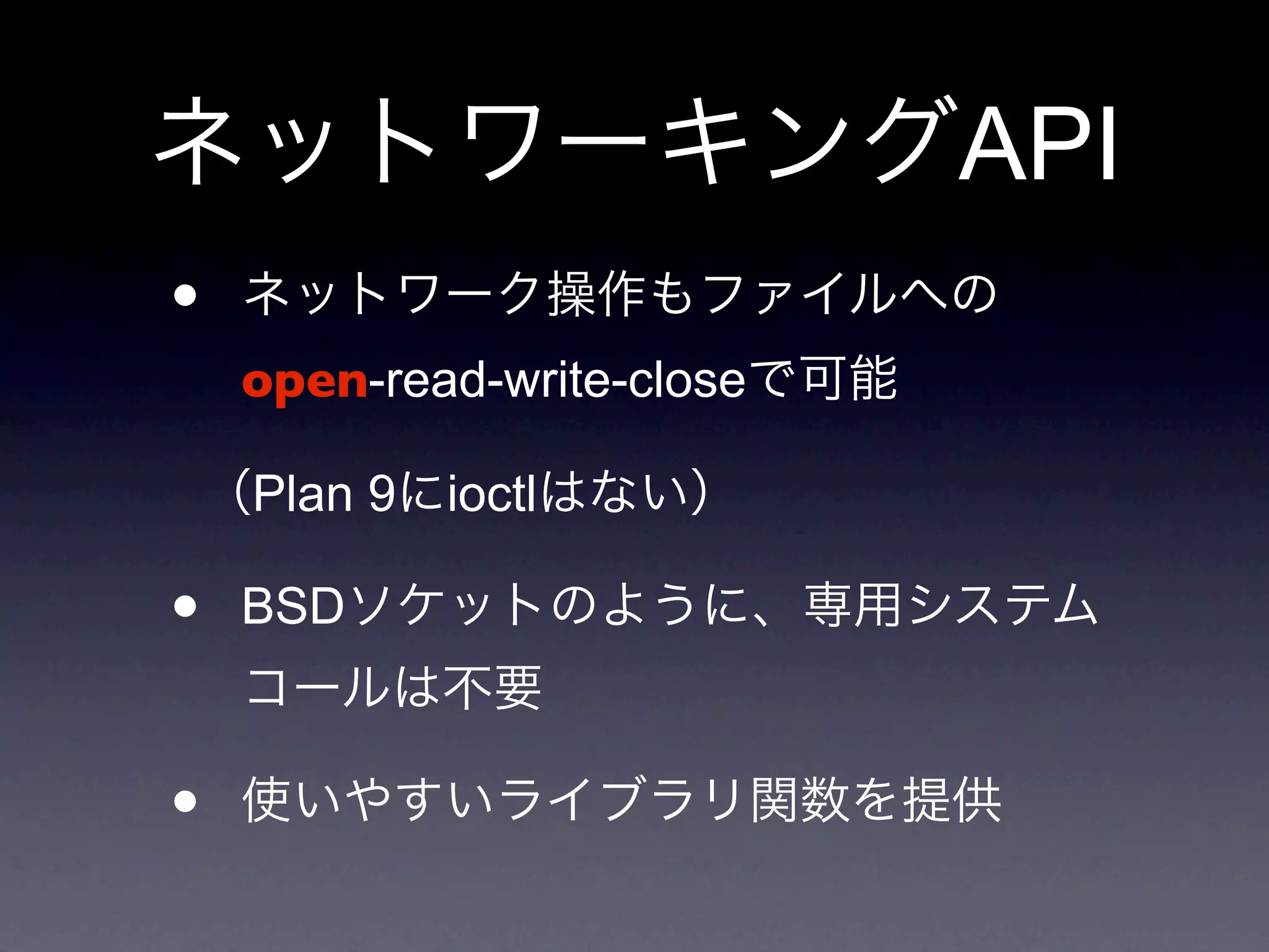 API
•
    open-read-write-close

    Plan 9   ioctl

•   BSD



•
 