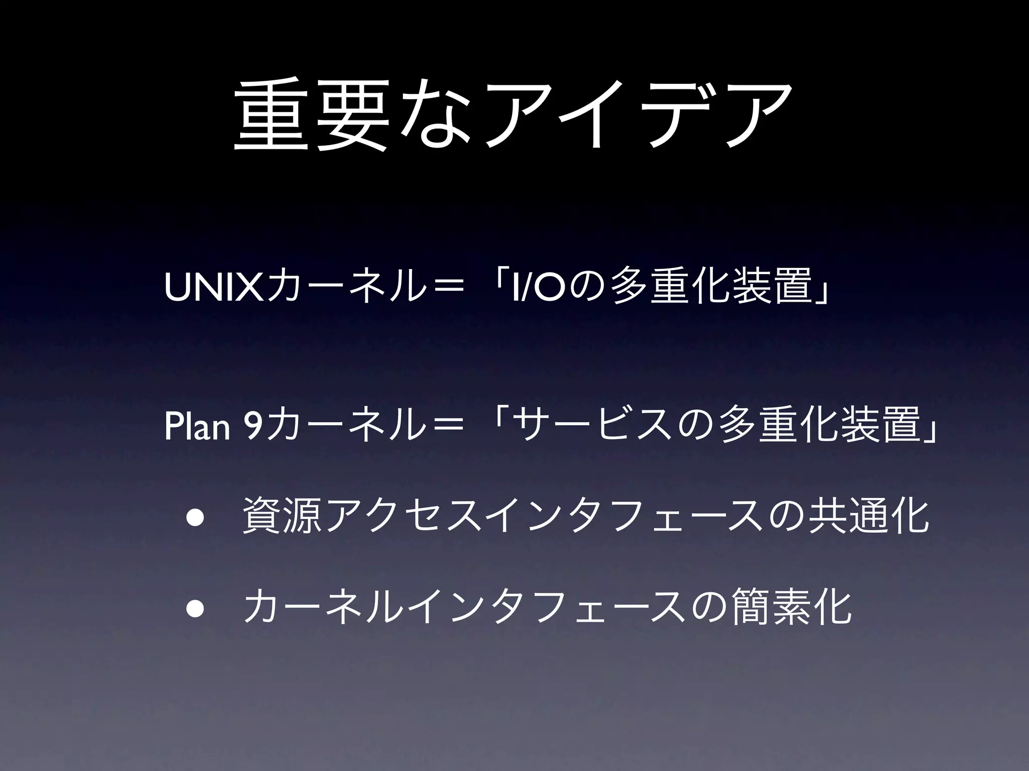 UNIX     I/O


Plan 9

 •
 •
 