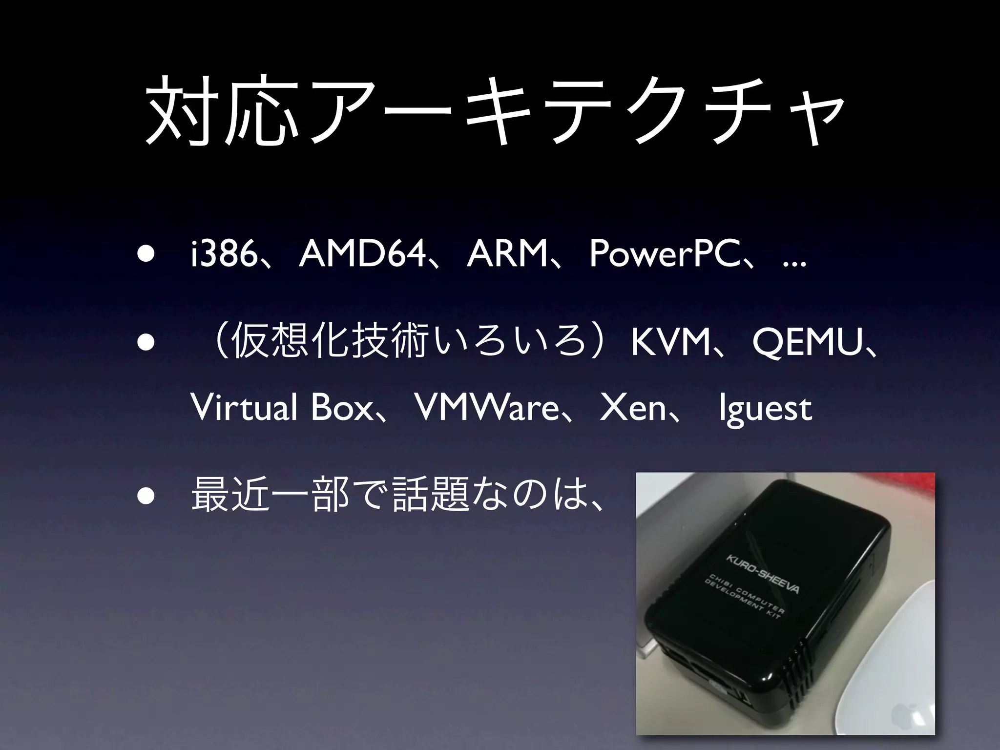 •   i386   AMD64 ARM PowerPC ...

•                         KVM QEMU
    Virtual Box   VMWare Xen   lguest

•
 