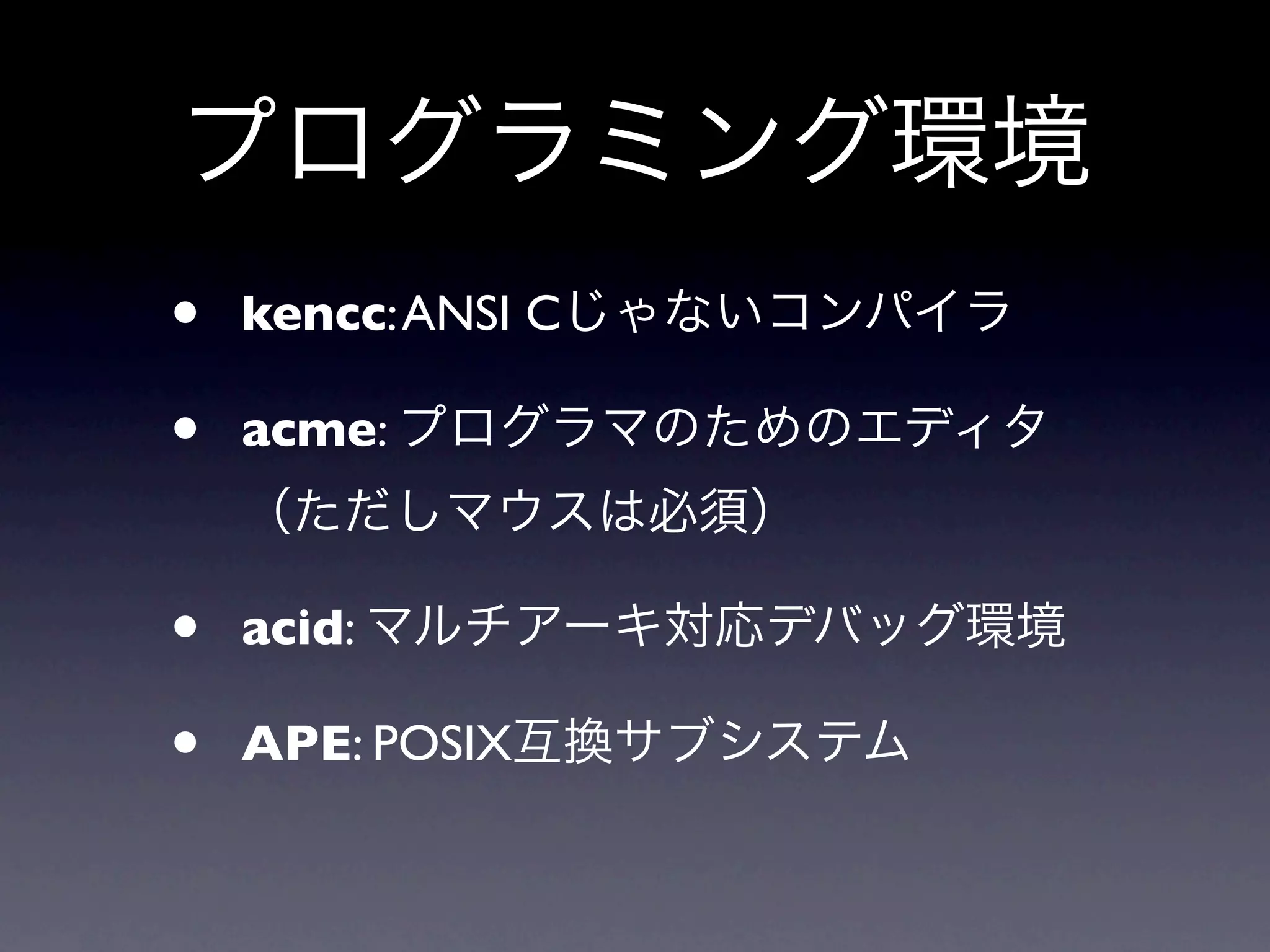 •   kencc: ANSI C

•   acme:



•   acid:

•   APE: POSIX
 
