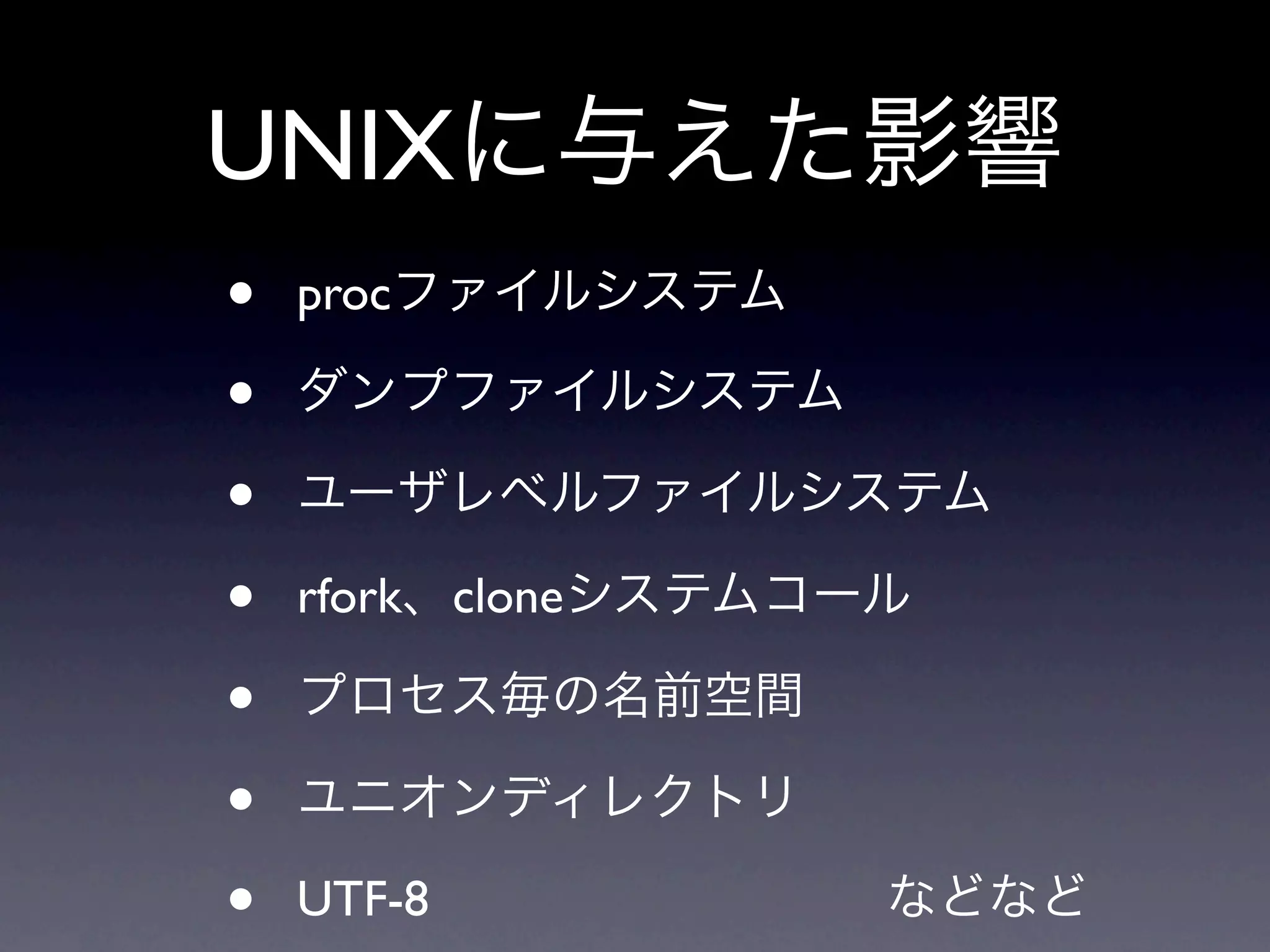 UNIX
•   proc

•
•
•   rfork clone

•
•
•   UTF-8
 