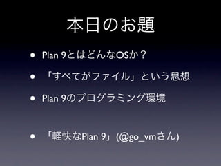 •   Plan 9         OS

•
•   Plan 9



•            Plan 9 (@go_vm   )
 
