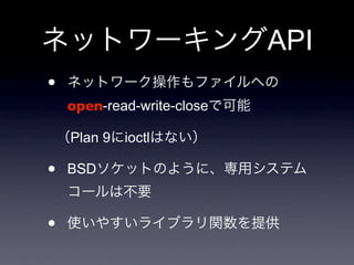 API
•
    open-read-write-close

    Plan 9   ioctl

•   BSD



•
 