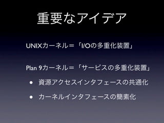 UNIX     I/O


Plan 9

 •
 •
 
