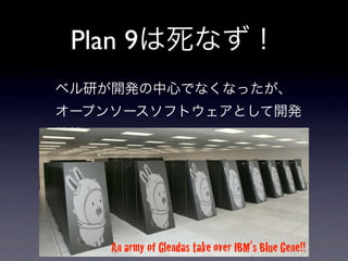 Plan 9




   An army of Glendas take over IBM’s Blue Gene!!
 