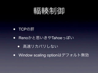•   TCP

•   Reno             Tahoe

    •
•   Window scaling option
 