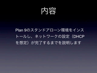 Plan 9
         DHCP
 