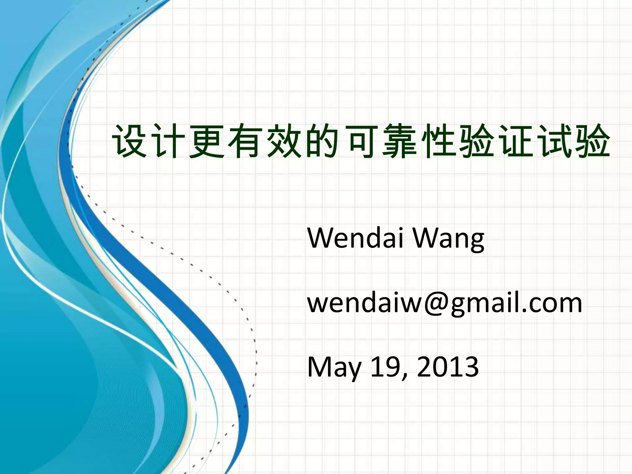 设计更有效的可靠性验证试验
Wendai Wang
wendaiw@gmail.com
May 19, 2013
 