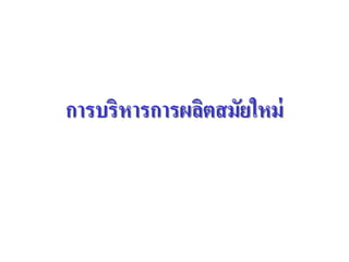 การบริหารการผลิตสมัยใหม่
 