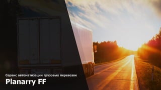 Сервис автоматизации грузовых перевозок
Planarry FF
 