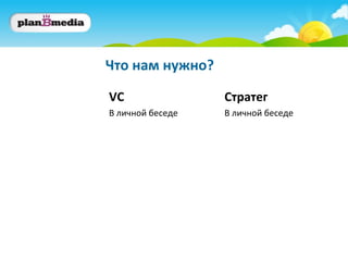Что нам нужно?

VC                Стратег
В личной беседе   В личной беседе
 