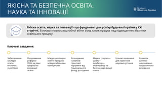 Якісна освіта, наука та інновації – це фундамент для успіху будь-якої країни у XXI
сторіччі. В умовах повномасштабної війн...