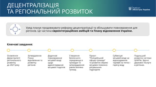 Уряд планує продовжувати реформу децентралізації та збільшувати повноваження для
регіонів. Це частина євроінтеграційних ам...