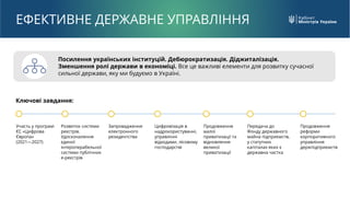 Посилення українських інституцій. Дебюрократизація. Діджиталізація.
Зменшення ролі держави в економіці. Все це важливі еле...