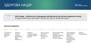Мета Уряду – забезпечити громадянам рівний доступ до якісних медичних послуг,
за результатами змін орієнтувати систему так...