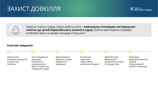 Україна ставить перед собою амбітну мету – повноцінну інтеграцію секторальних
політик до цілей Європейського зеленого курс...