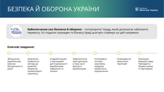 БЕЗПЕКА Й ОБОРОНА УКРАЇНИ
Забезпечення сил безпеки й оборони – топпріоритет Уряду, який допомагає наблизити
перемогу. Усі ...