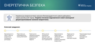 ЕНЕРГЕТИЧНА БЕЗПЕКА
Українська енергосистема зазнала безпрецедентного рівня руйнувань
через російський терор. Україна почи...