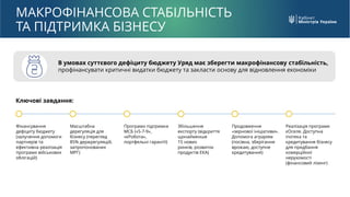 МАКРОФІНАНСОВА СТАБІЛЬНІСТЬ
ТА ПІДТРИМКА БІЗНЕСУ
В умовах суттєвого дефіциту бюджету Уряд має зберегти макрофінансову стаб...