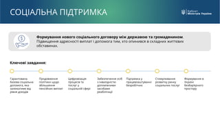 Формування нового соціального договору між державою та громадянином.
Підвищення адресності виплат і допомога тим, хто опин...
