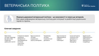Формула державної ветеранської політики – це можливості та повага до ветеранів.
Вже зараз реформуємо ветеранську політику ...