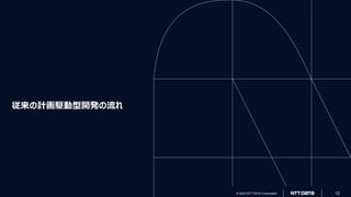© 2023 NTT DATA Corporation 12
© 2023 NTT DATA Corporation 12
従来の計画駆動型開発の流れ
 