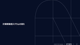 © 2023 NTT DATA Corporation 37
© 2023 NTT DATA Corporation 37
計画駆動型スクラムの流れ
 