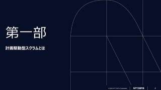 © 2023 NTT DATA Corporation 8
© 2023 NTT DATA Corporation 8
第一部
計画駆動型スクラムとは
 