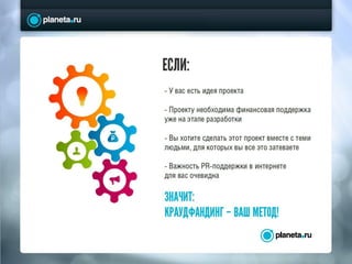 «ПЛАНЕТА» НЕ КЛОН КИКСТАРТЕРА
МЫ ИДЕМ СВОИМ ПУТЕМ!
50% ФИНАНСОВОЙ ЦЕЛИ И ВЫШЕ
автор проекта может забрать деньги,
если собрано больше 50 %
ГЛАВНОЕ – РЕАЛИЗАЦИЯ ЦЕЛИ ПРОЕКТА!
автор может продлить крауд-кампанию
 