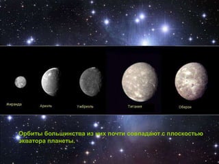 Орбиты большинства из них почти совпадают с плоскостью
экватора планеты.
 