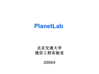 PlanetLab   北京交通大学 通信工程实验室 2009/4 