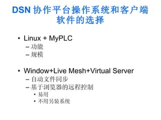 DSN 协作平台操作系统和客户端软件的选择 <ul><li>Linux + MyPLC </li></ul><ul><ul><li>功能 </li></ul></ul><ul><ul><li>规模 </li></ul></ul><ul><li>...
