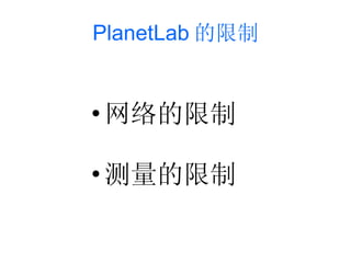 PlanetLab 的限制 <ul><li>网络的限制 </li></ul><ul><li>测量的限制 </li></ul>