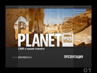 Planetpics project
