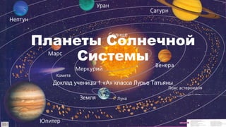 Планеты Солнечной
Системы
Доклад ученицы 1 «А» класса Лурье Татьяны
 