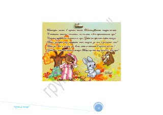 Група „Слънце” 
18 
 