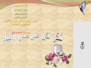 ‫وحدة‬ ‫في‬ ‫عرض‬‫التربية‬ ‫علوم‬
‫قدم‬‫طرف‬ ‫من‬
‫الجايدي‬ ‫زهرة‬
‫صابرين‬‫بيي‬
‫بشرى‬‫عاشير‬
‫لتكوين‬ ‫هللا‬ ‫عبد‬ ‫موالي‬ ‫األمير‬ ‫مركز‬
‫المعلمين‬‫و‬‫المعلمات‬
‫سنة‬ ‫برسم‬2011-2012
 