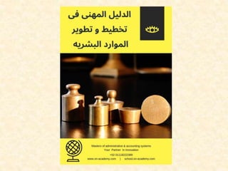 Planner الدليل المهني فى تطوير الموارد البشريه