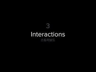 Interactions
스토리보드
3
 
