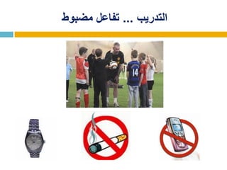 ‫التدريب‬...‫مضبوط‬ ‫تفاعل‬
 