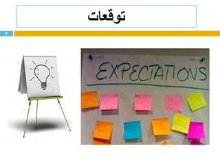 4
‫توقعات‬
 