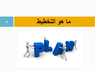 ‫التخطيط‬ ‫هو‬ ‫ما‬6
 