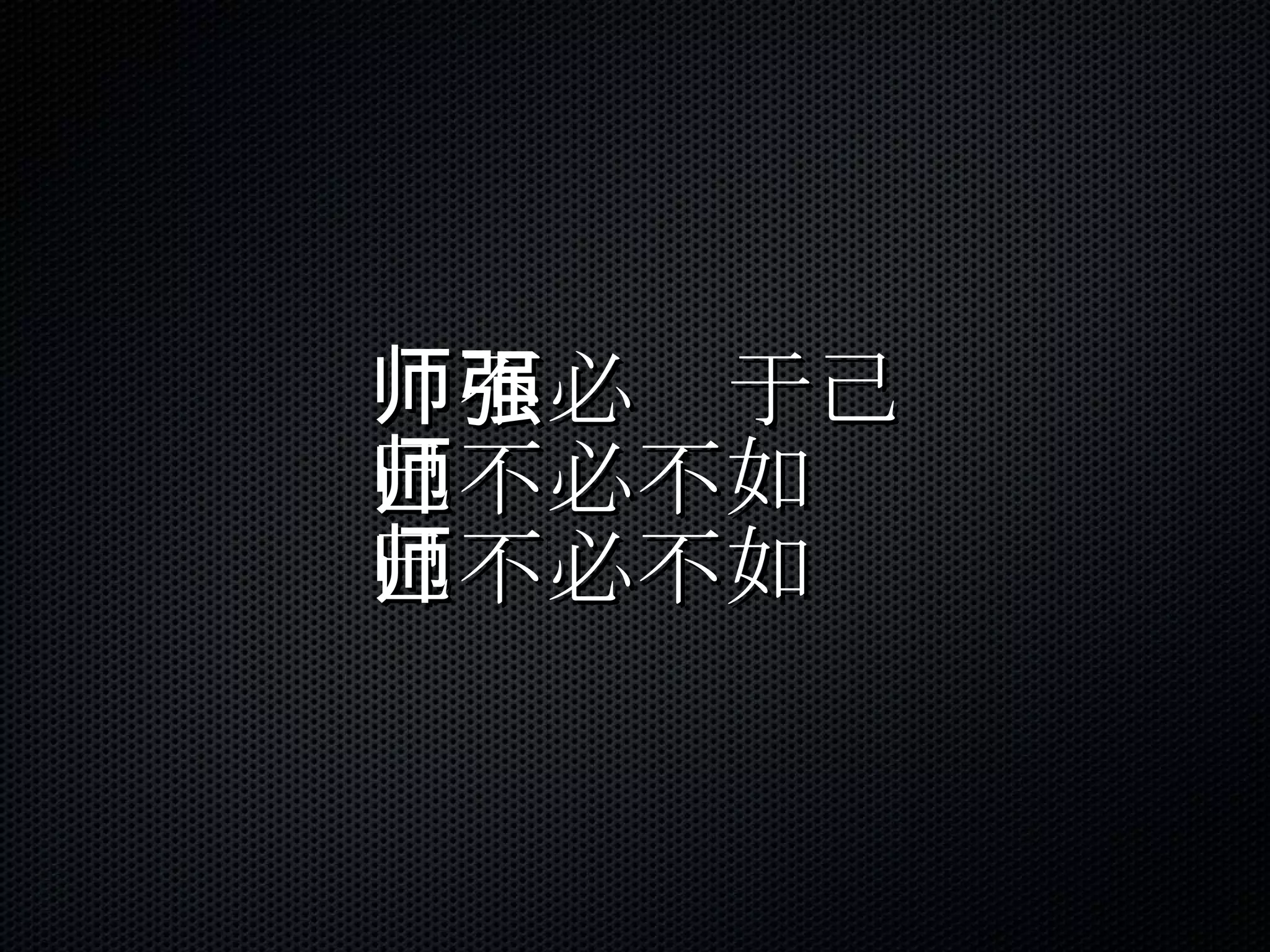 师不必强于己 己不必不如师 己不必不如师 