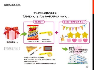 Metro Ad Creative Award Planning10 8 とんがりコーン ロッカーサプライズ