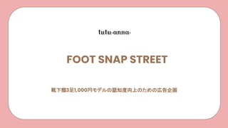 靴下類3足1,000円モデルの認知度向上のための広告企画
FOOT SNAP STREET
 