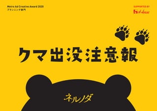 Metro Ad Creative Award 2020 SUPPORTED BY
プランニング部門
 